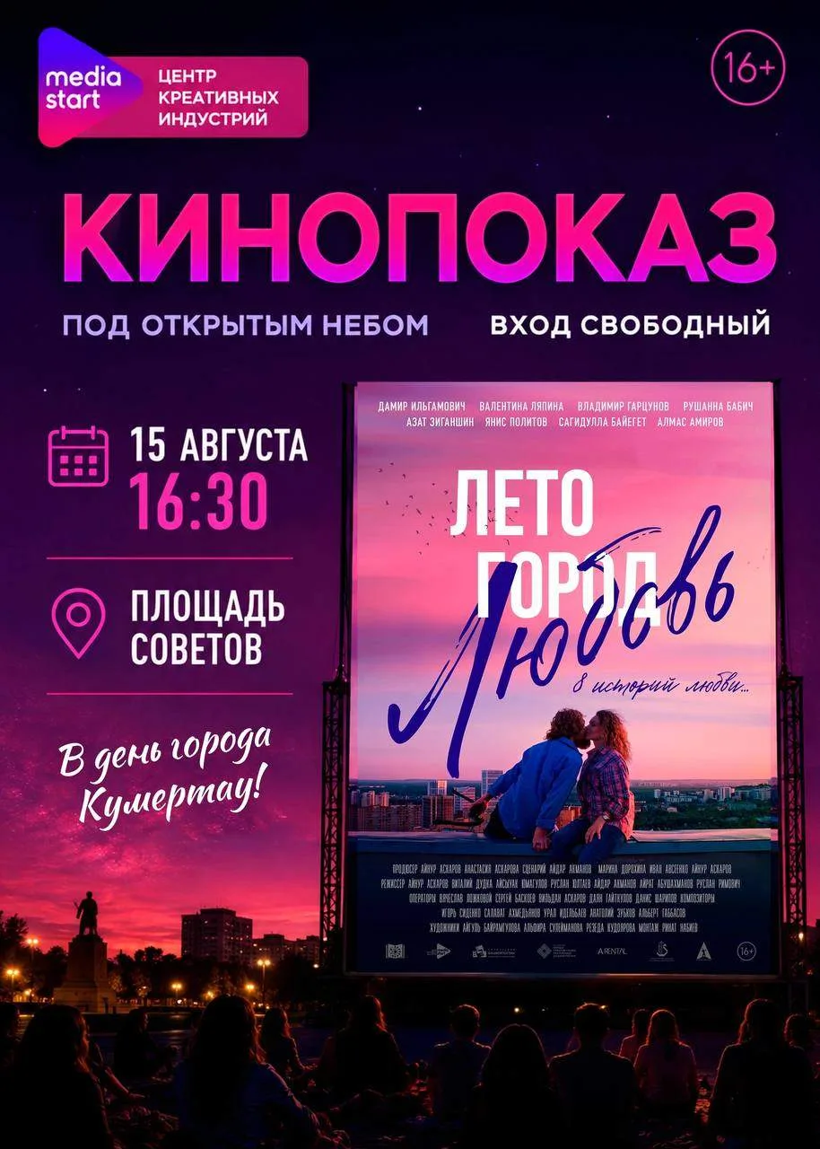 🎬«Лето. Город. Любовь» – кинопоказ под открытым небом