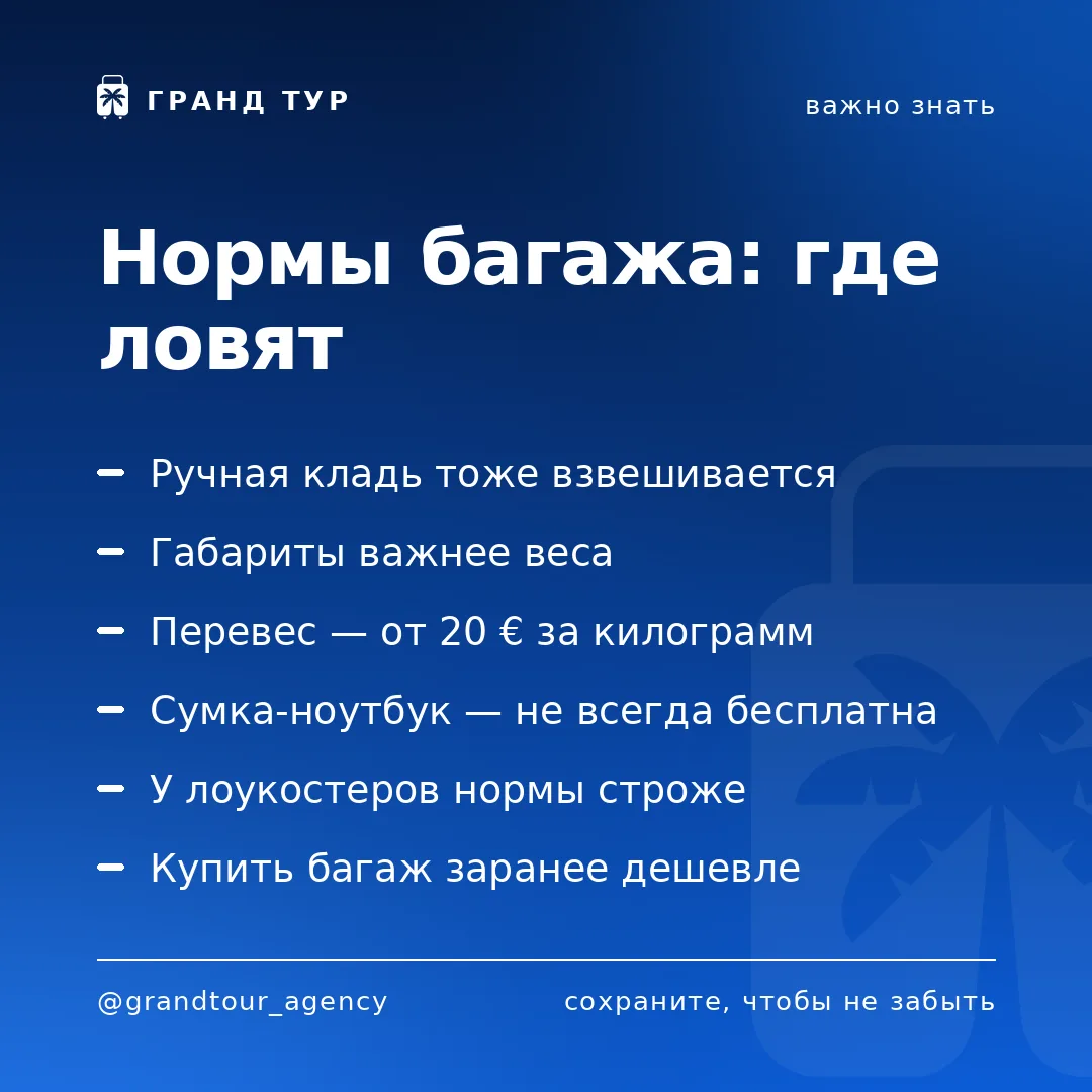 📌 Нормы багажа: где ловят