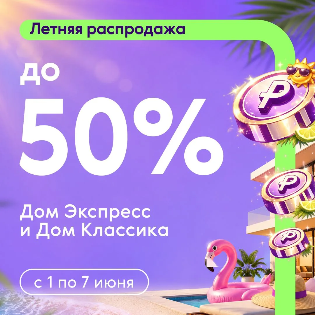 ☀️ ЛЕТНЯЯ РАСПРОДАЖА ДОМОВ — СКИДКИ ДО 50% 💜