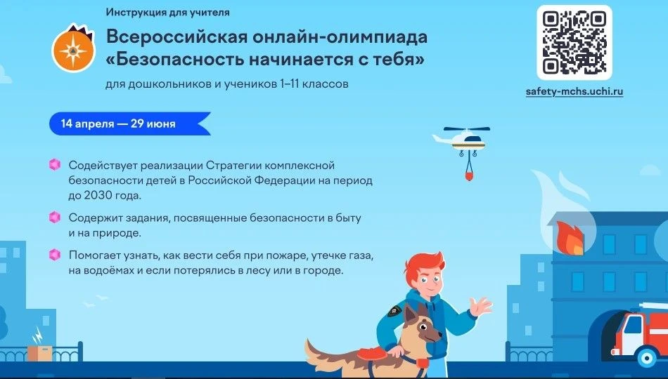 На платформе Учи.ру продолжается бесплатная онлайн-олимпиада «Безопасность начинается с...