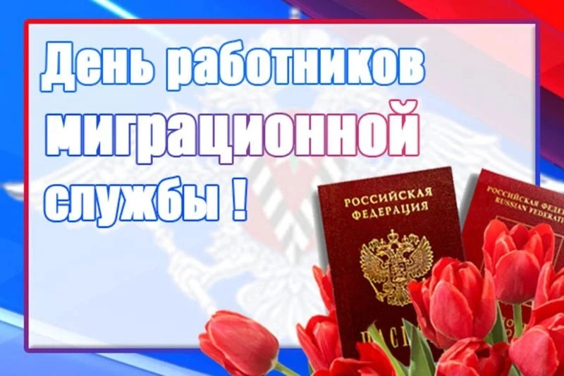 Уважаемые сотрудники и ветераны миграционной службы!
 
Поздравляю вас с профессиональным праздником!