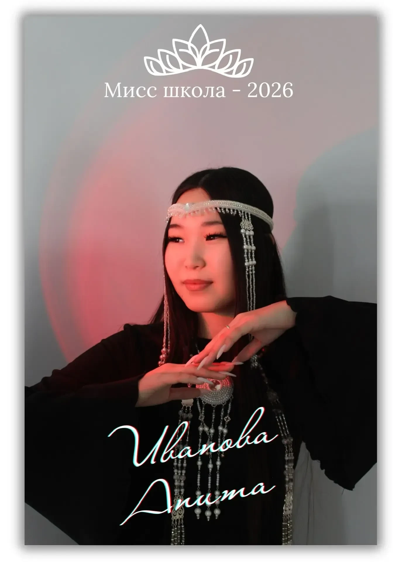 Участница конкурса «Мисс школа-2026»
Имя: Иванова Анита
Возраст: 17
Класс: 10
О себе: мин Иванова Ан