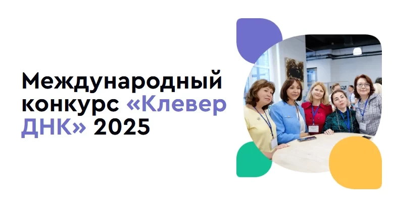 Всероссийский конкурс «Клевер ДНК» на лучшие разработки учителей в области духовно-нравственной куль