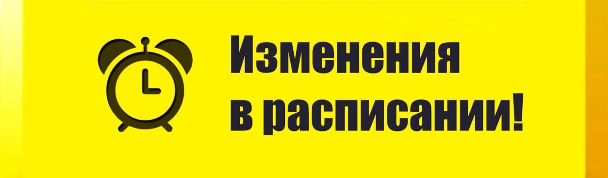 ⏰Изменения в расписании на завтра, 7 мая! ❗⏰📝