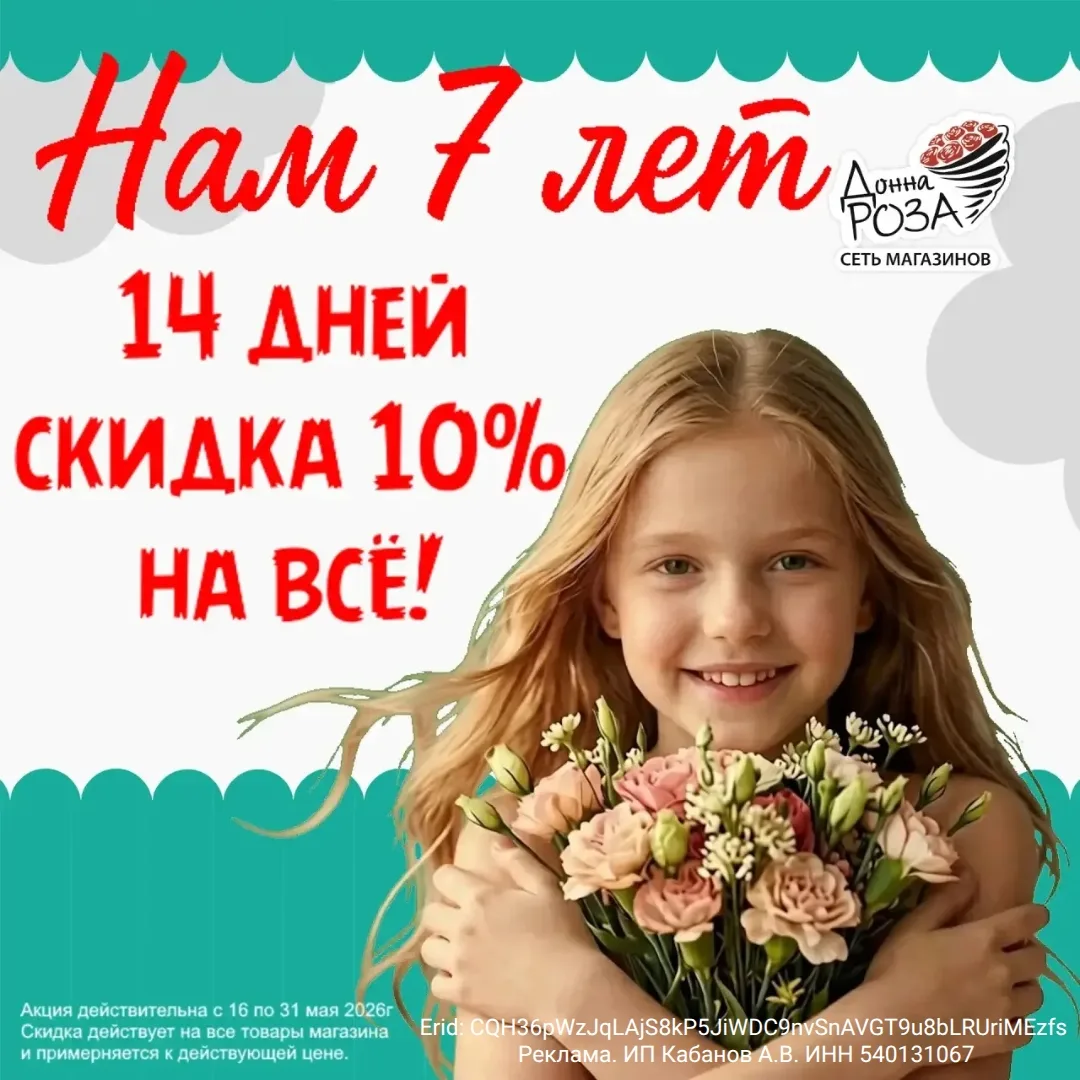 Цветочным магазинам «Донна Роза» в Волгодонске - 7 лет!  В «Донне Розе» любят и ценят каждого покупа