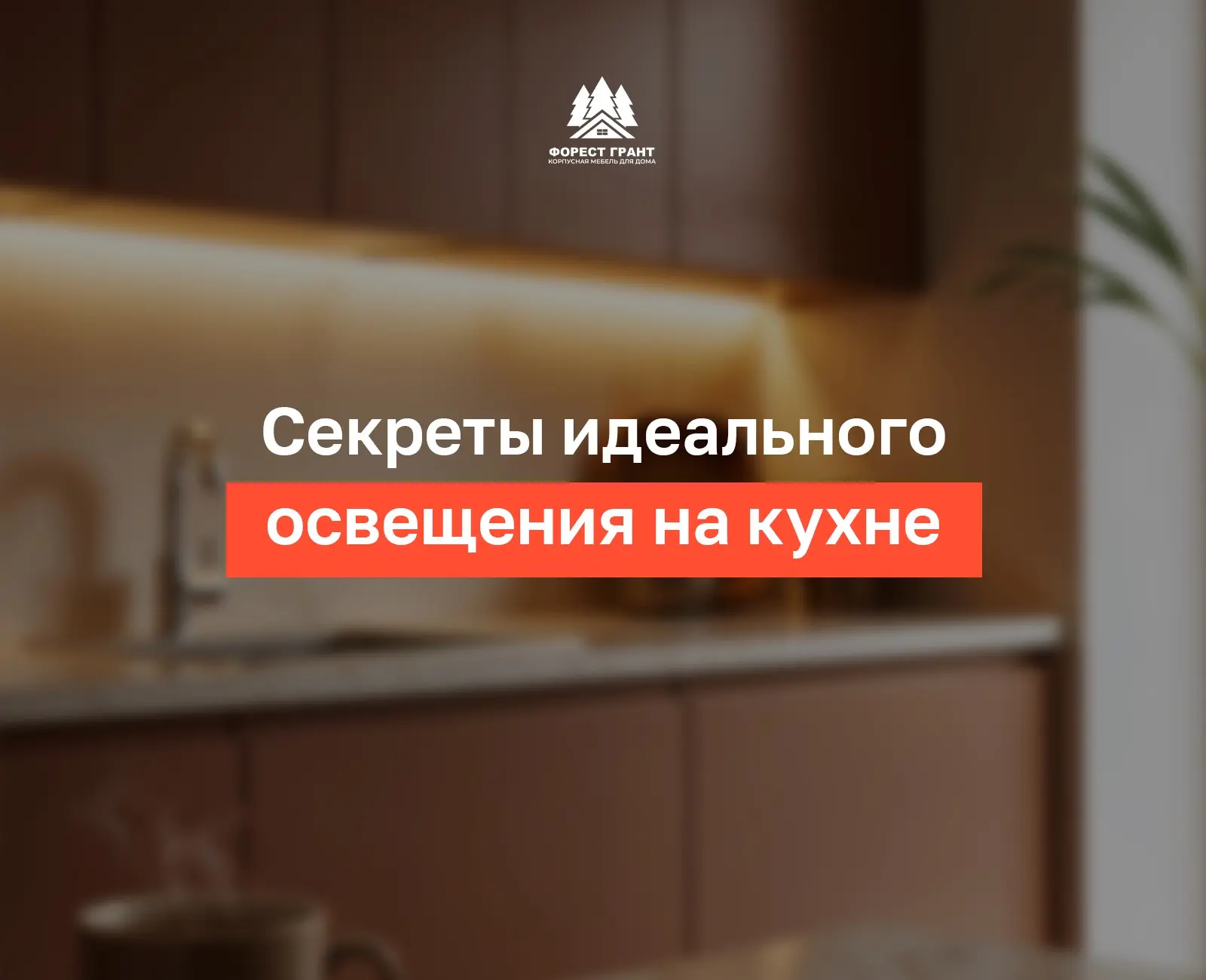 Секреты идеального освещения на кухне 💡