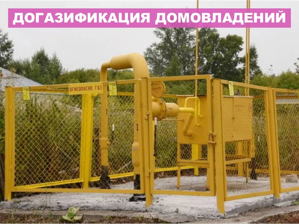 ♨️ До комфорта – один шаг: Ускорьте газификацию вашего дома!