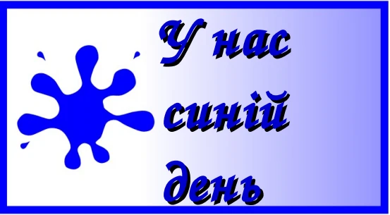 💙В нашем детском саду прошёл "ДЕНЬ  СИНЕГО и ГОЛУБОГО  ЦВЕТА"💙💎🐬🐋