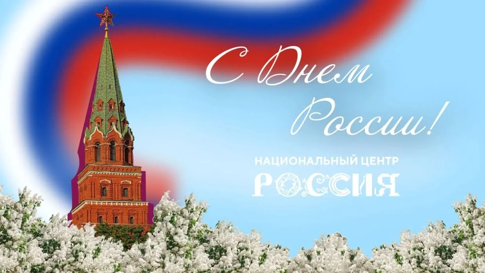 🇷🇺Национальный центр «Россия» в Красноярском крае поздравляет с Днем России!

12 июня отмечается Д