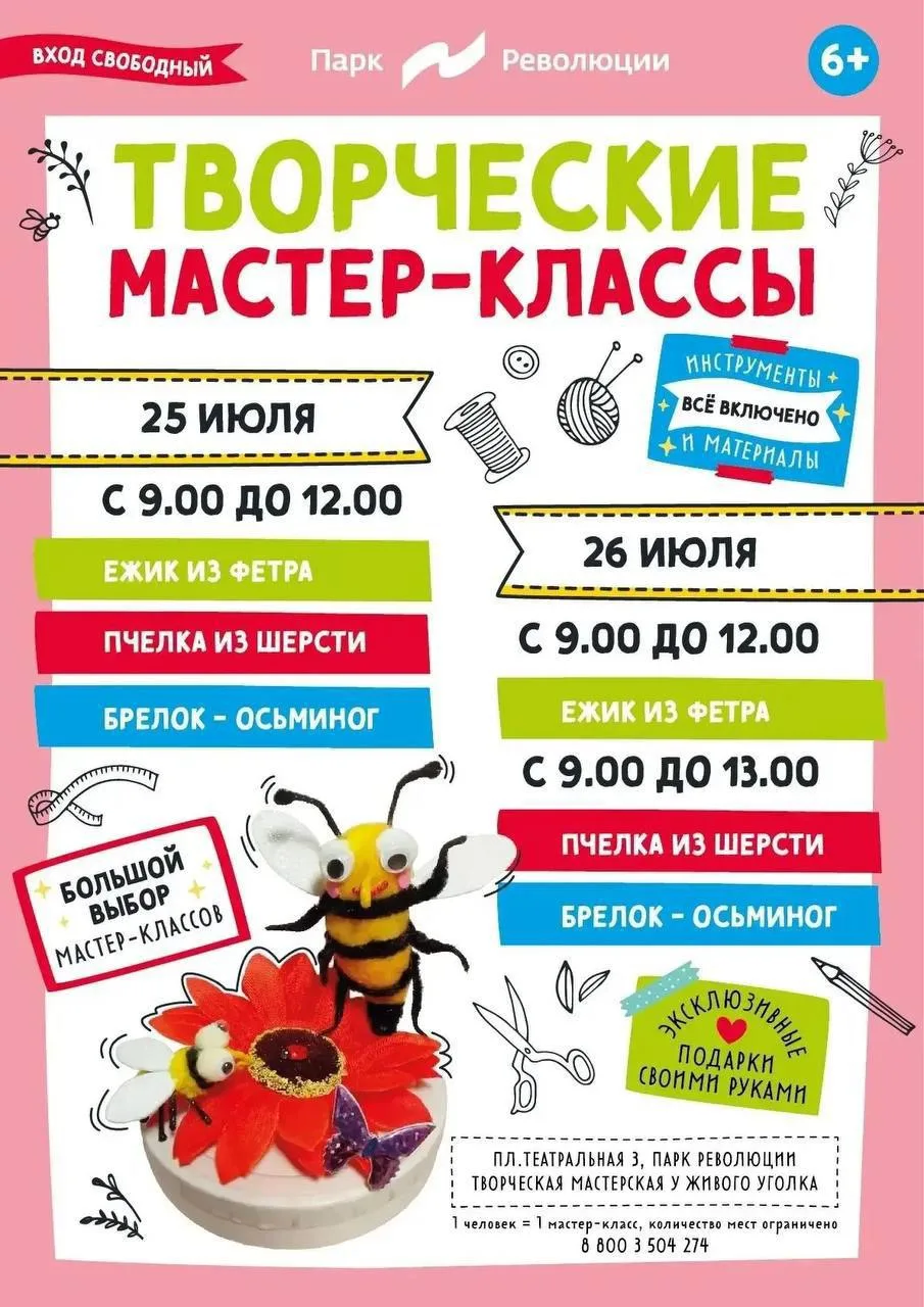 Творческая мастерская

🔸 25 июля (суббота)
с 9:00 до 12:00
— Ёжик из фетра
— Пчёлка из шерсти
— Бре