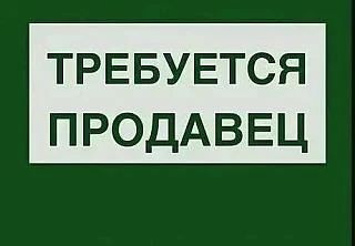 На постоянную работу в продуктовый магазин требуется продавец. Магазин находится в Киев...