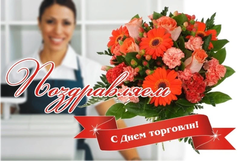 Уважаемые работники торговли, ветераны отрасли!