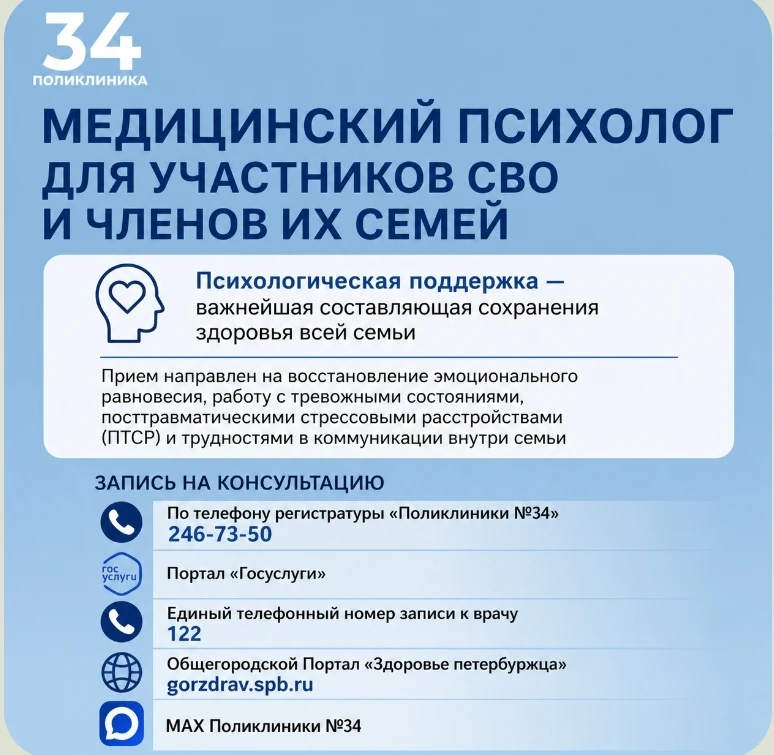 Медицинский психолог для участников СВО и членов их семей в Поликлинике №34