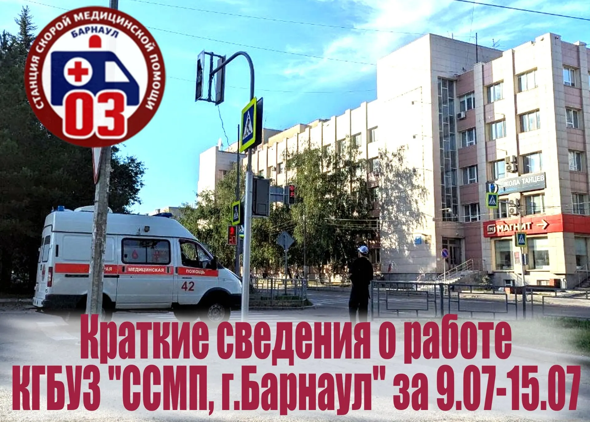 Скорая помощь Барнаула: итоги недели🚑БАРНАУЛ —Сотрудники Станции скорой медицинской по...