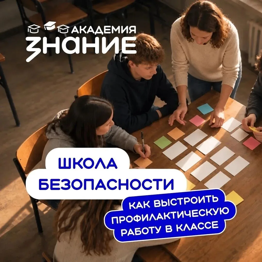 Бесплатный онлайн‑курс для педагогов «Школа БезОпасности: как выстроить профилактическу...