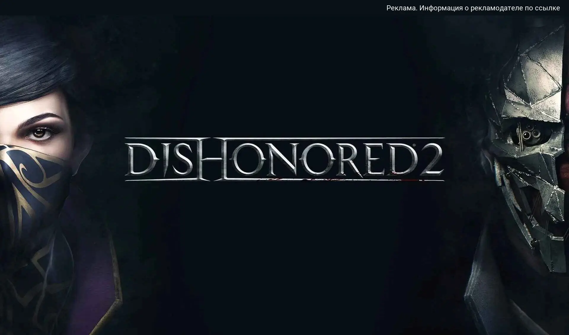 Погрузись в мир Dishonored 2!