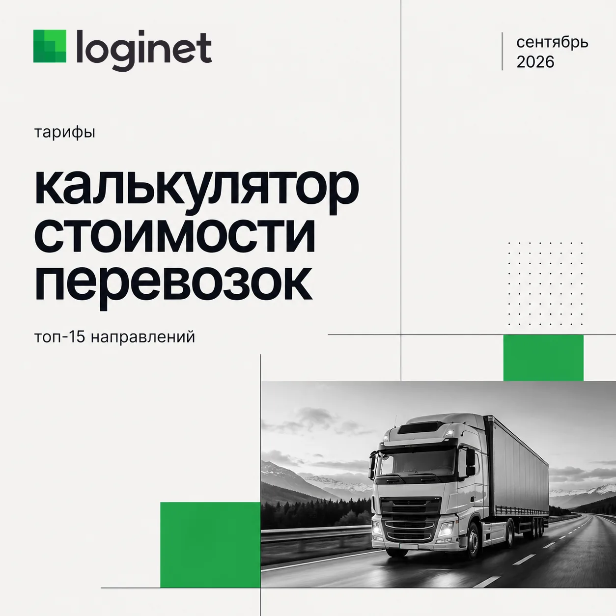 ✅ Делимся данными по стоимости перевозок, рассчитанных с помощью инструмента «Калькулят...