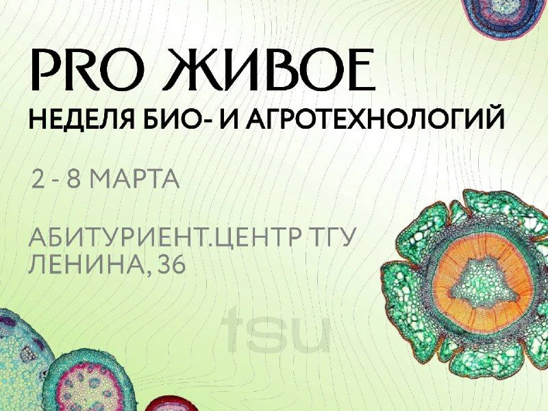 PRO живое: неделя био- и агротехнологий в ТГУ  Приглашаем школьников на серию мастер-классов по биол