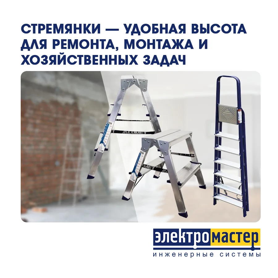 🪜 Стремянки — удобная высота для ремонта, монтажа и хозяйственных задач