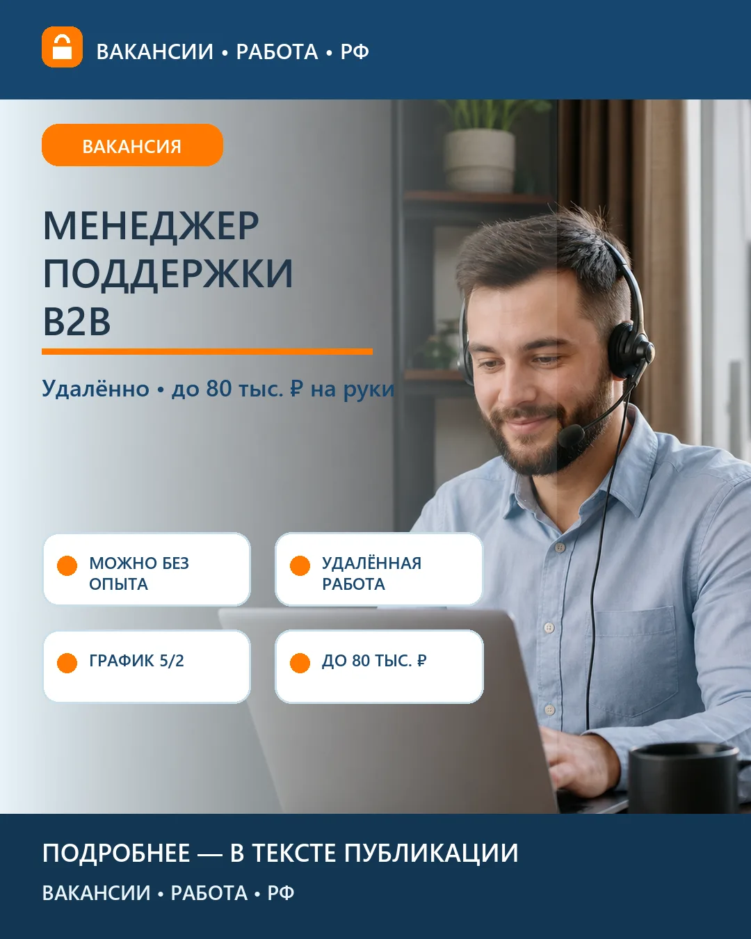 🎧 Вакансия: Менеджер поддержки B2B — удалённо