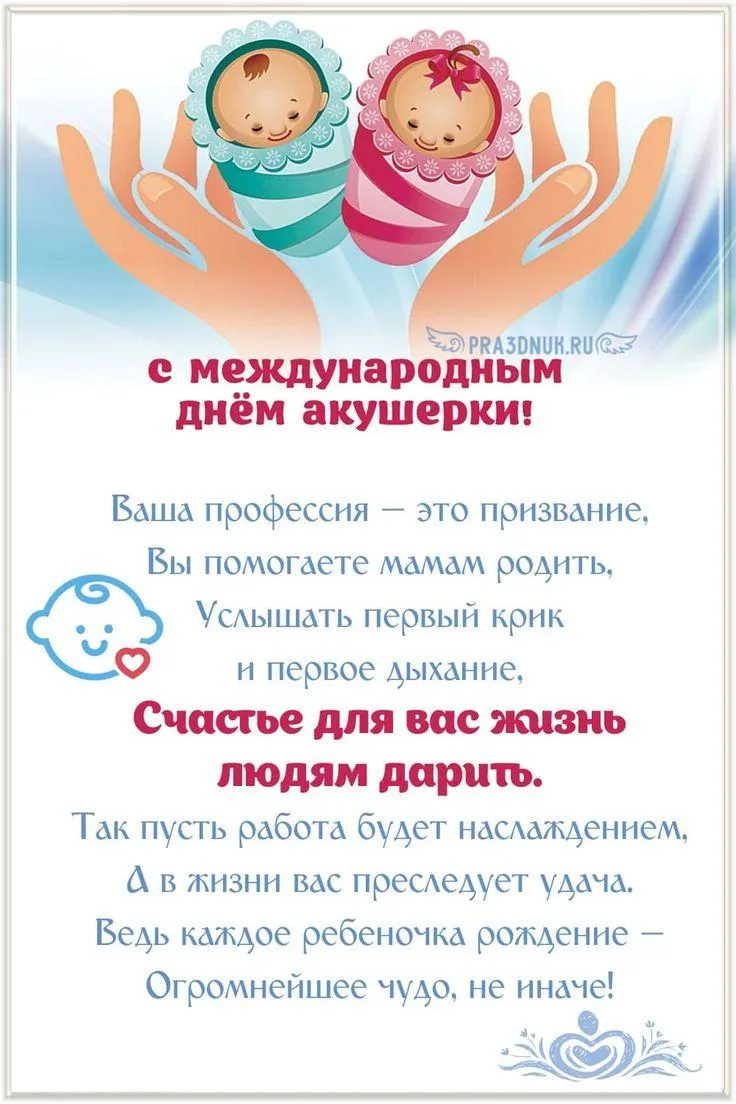 День акушерки.