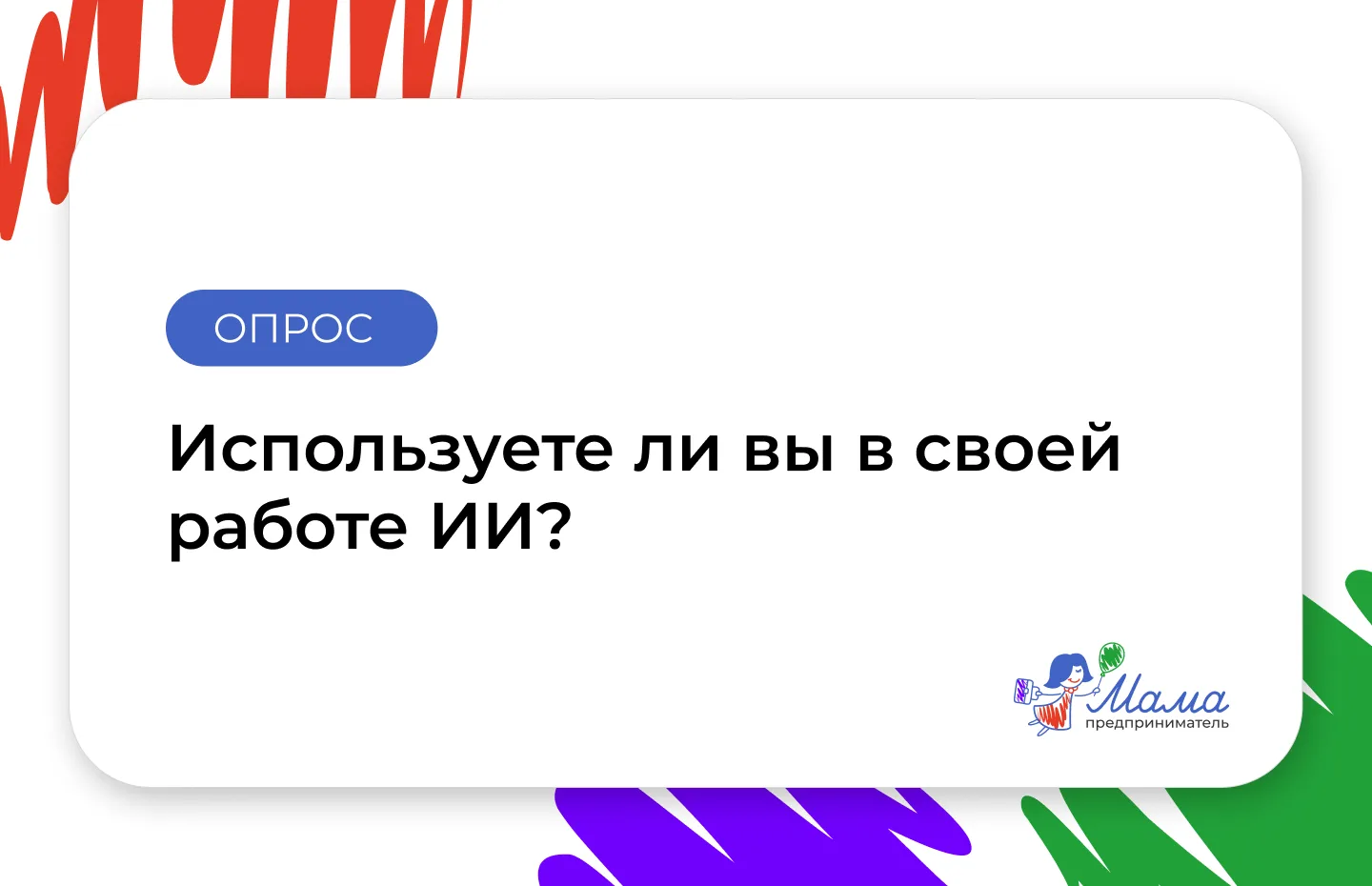 💬 ИИ в работе: нам интересно узнать мнение мам в бизнесе
