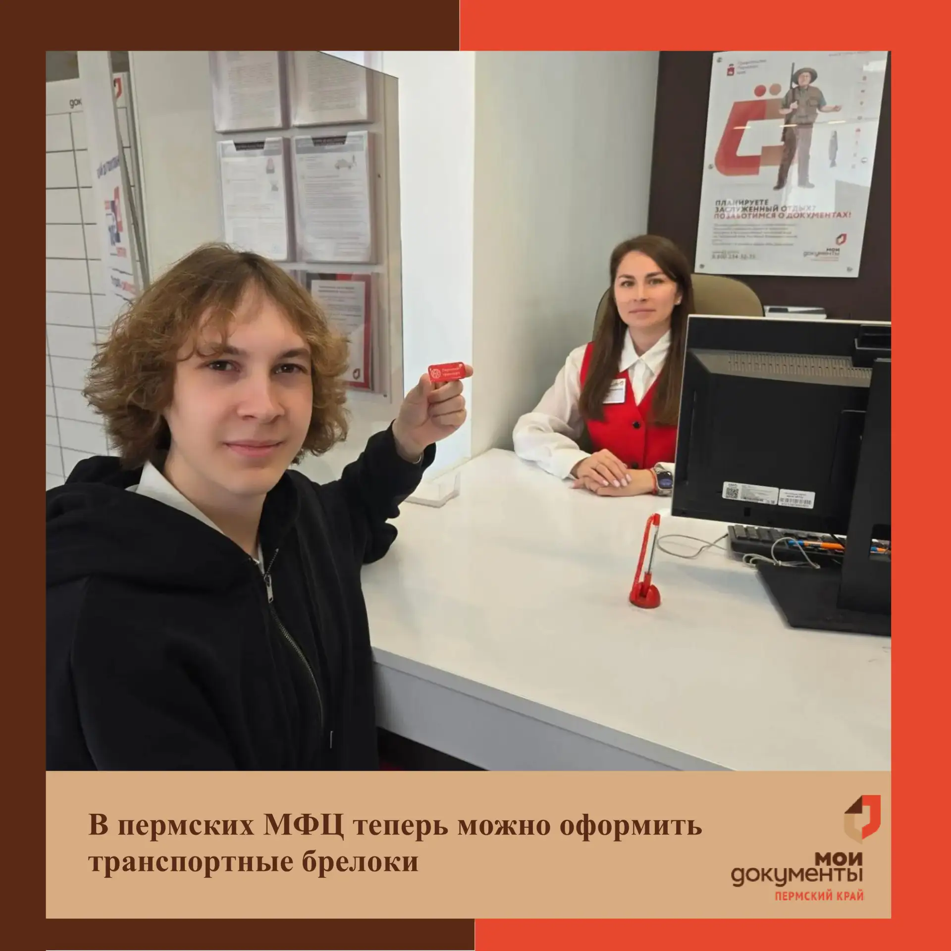Пермские МФЦ начали выдачу транспортных брелоков для льготников
