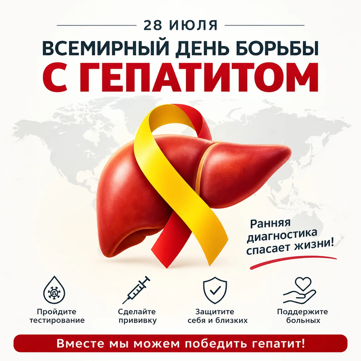 📅 28 июля — Всемирный день борьбы с гепатитом