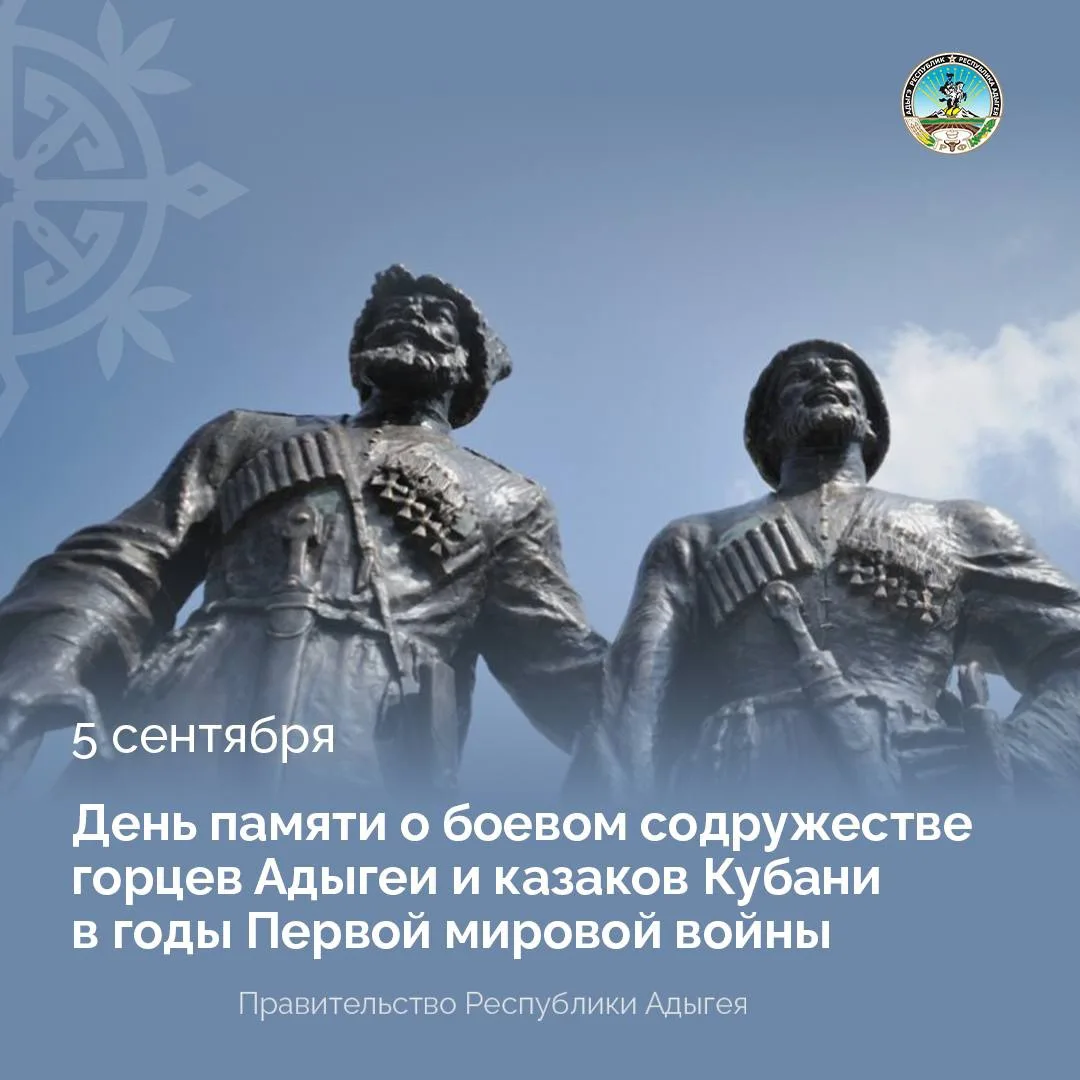 5 сентября – День памяти о боевом содружестве горцев Адыгеи и казаков Кубани в годы Пер...