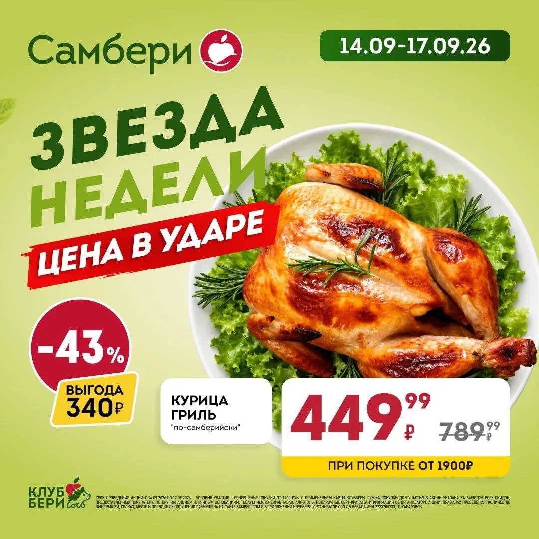 Звезда недели в Самбери ⭐