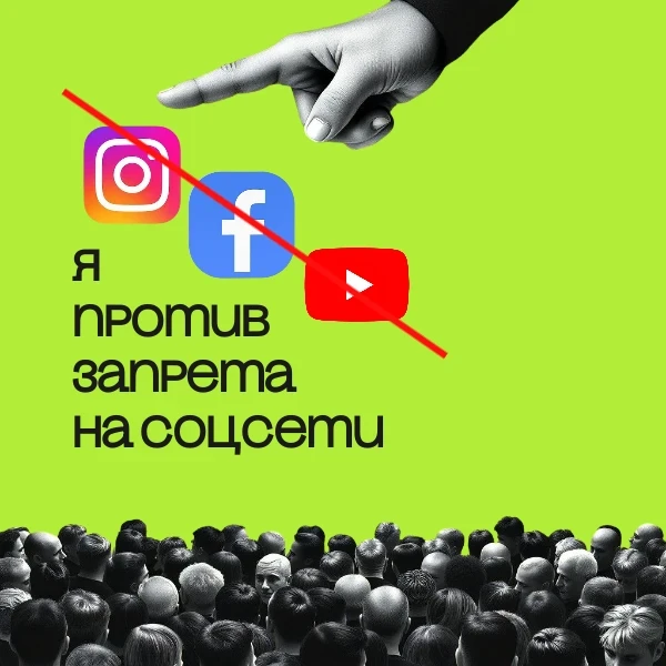 Почему я против запретов соцсетей и о каких процессах в мире это говорит