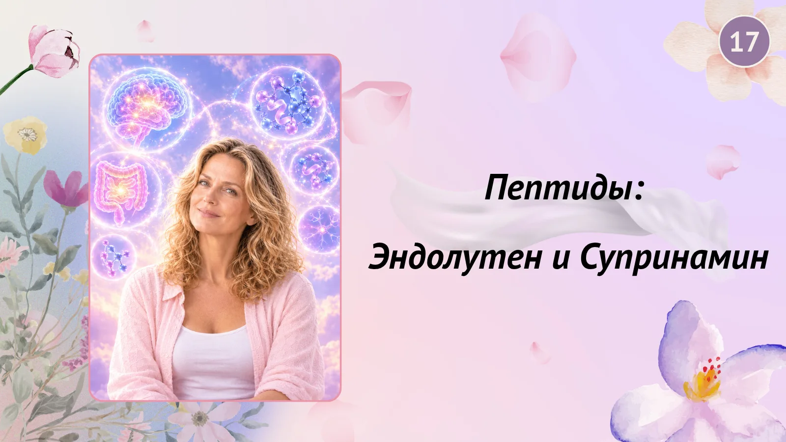 Эндолутен (или более дешевый аналог Эпифамин) — это пептиды шишковидной железы (эпифиза...