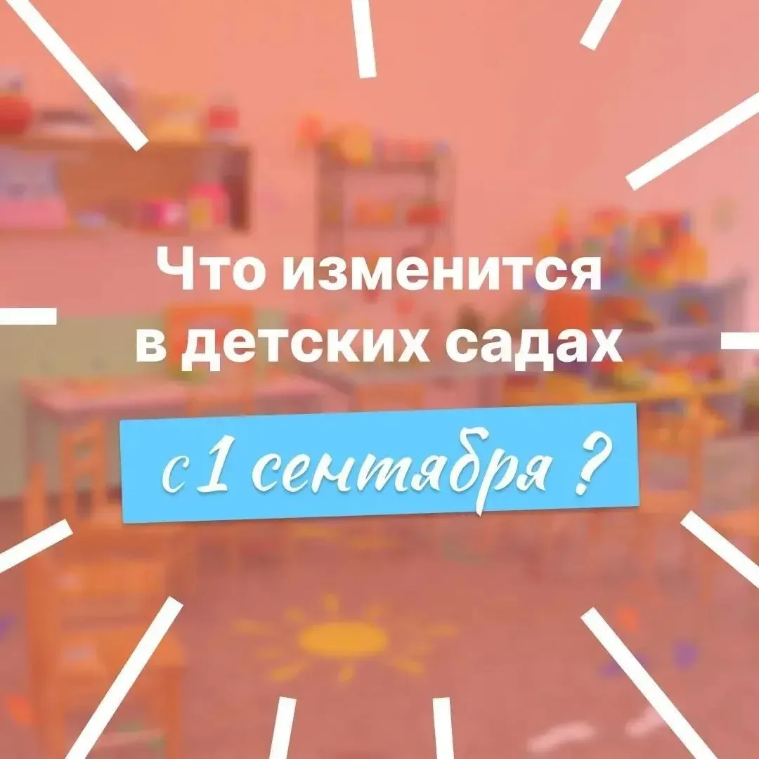 👉С 1 сентября 2026 года в российских детских садах начнут действовать новые рекомендац...