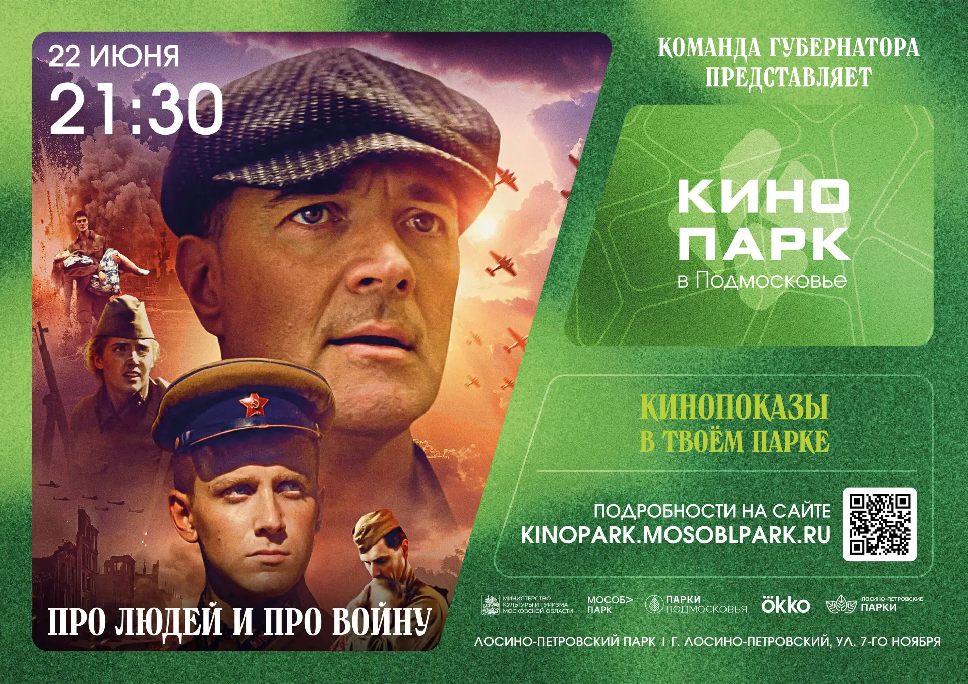 Память, которую мы храним 🎬🕯️

22 июня — особый день памяти. Проведите этот вечер в Лосино-Петровс