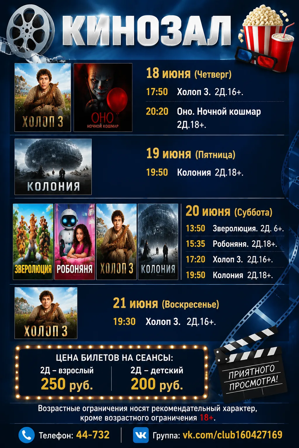 Киноафиша с 18 июня по 21 июня

Приходите на премьеры всей семьей!

#КДОКраснозерскогорайона #киноза