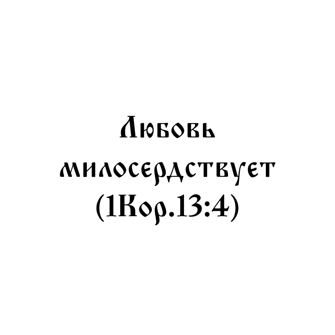 Истинно любящий, видя бедность ближнего своего, кто бы он ни был, не может не подвигнуться душою, не