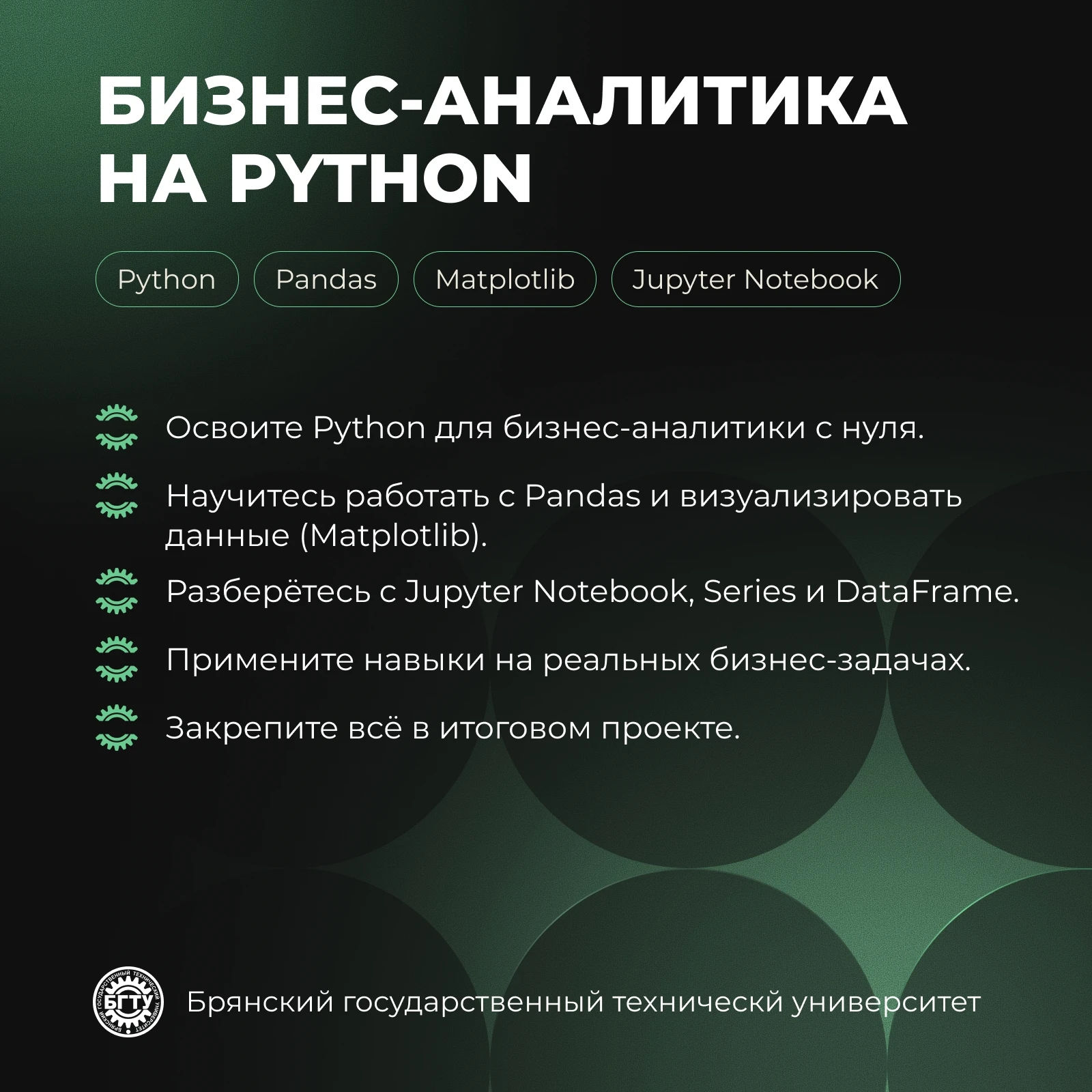 Открыт набор на базовый курс «Бизнес-аналитика на Python» от БГТУ.