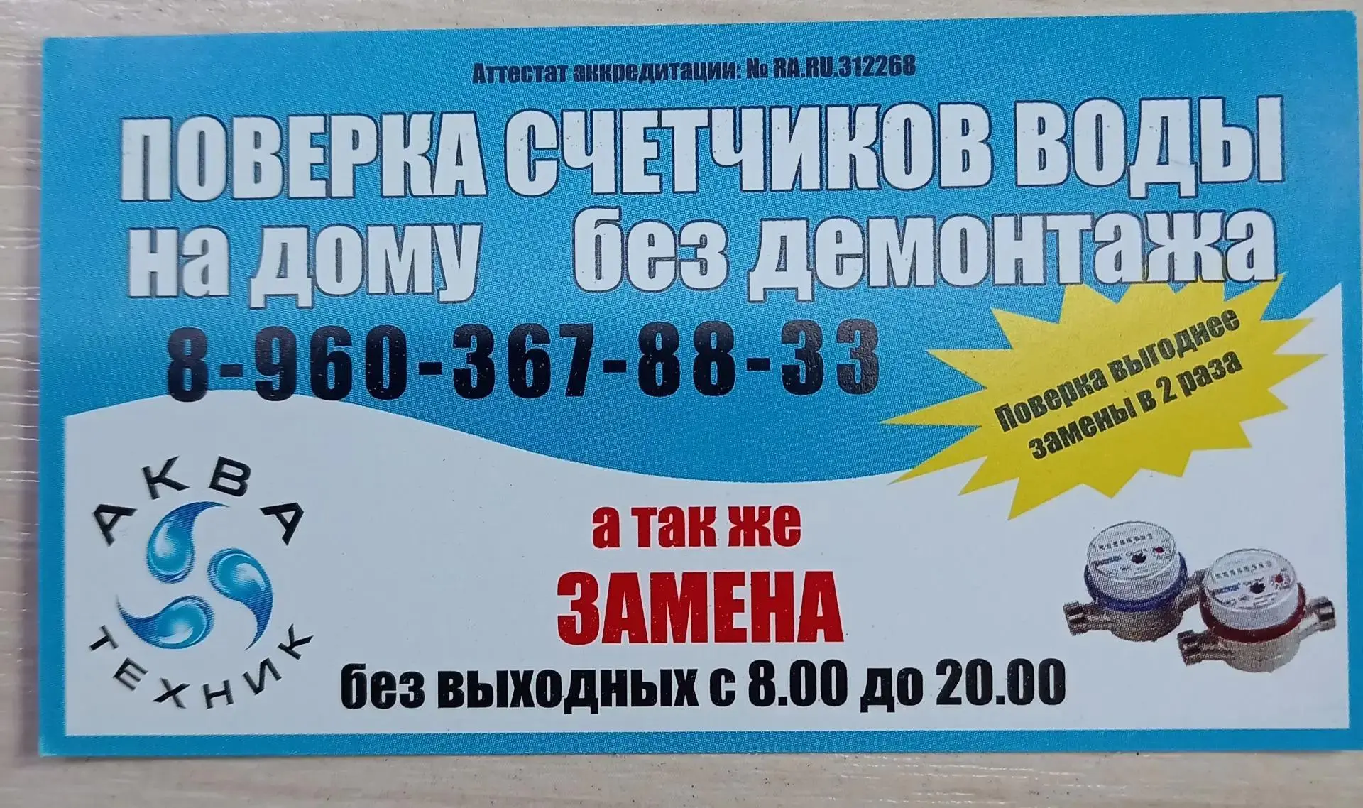Межповерочный интервал (МПИ) для счётчиков воды — это срок, через который прибор нужно ...