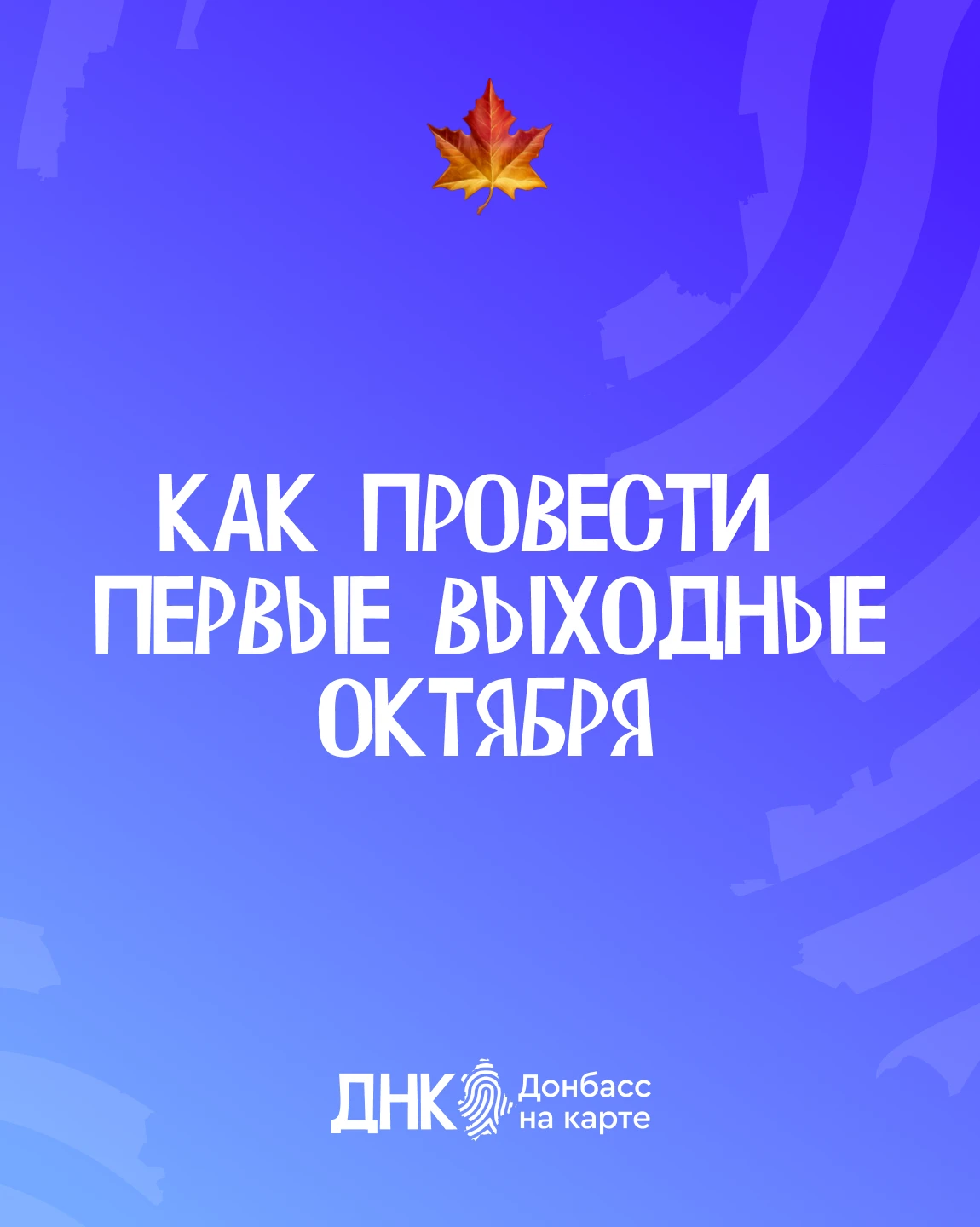 Первые выходные октября — отличный повод замедлиться и придумать планы по настроению 🍂