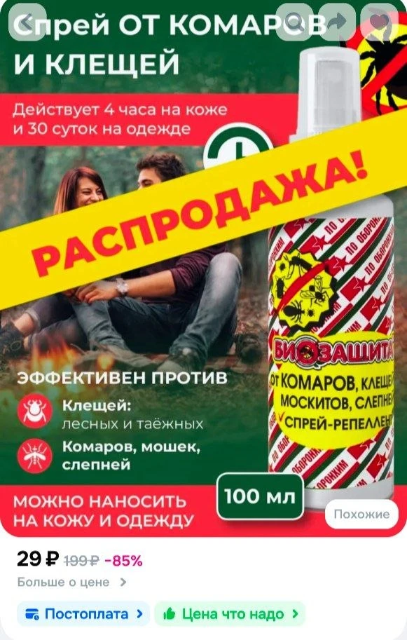 📎Спрей от комаров и клещей Биозащита, 100 мл