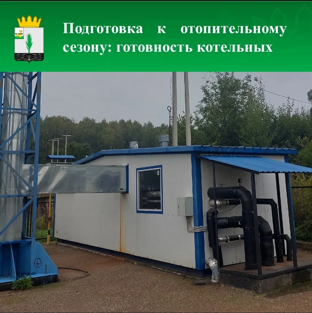 ✅Починковский округ готовится к отопительному сезону