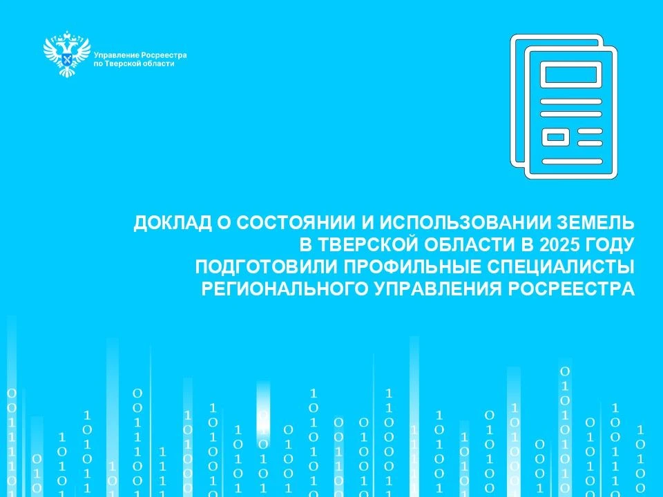 ✅Доклад о состоянии и использовании земель в Тверской области в 2025 году подготовили профильные спе