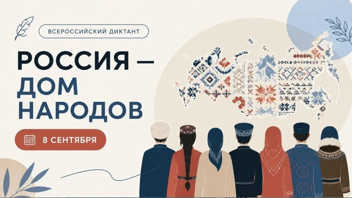 📝 Всероссийский диктант «Россия – дом народов»