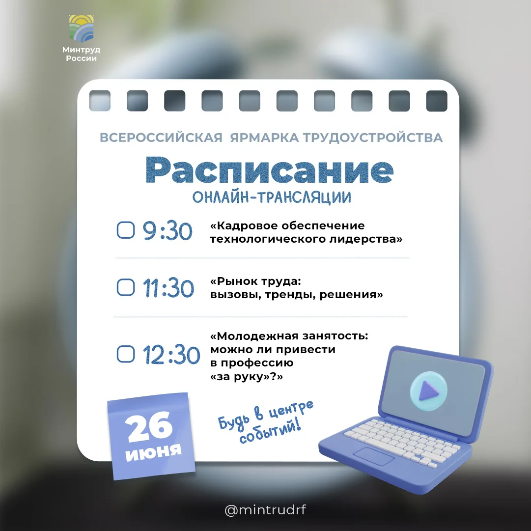 ⚡️Всероссийская ярмарка трудоустройства уже завтра!