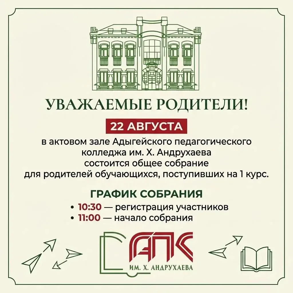 Важное объявление для родителей первокурсников! 🎉🗓 22 августа в актовом зале Адыгейск...