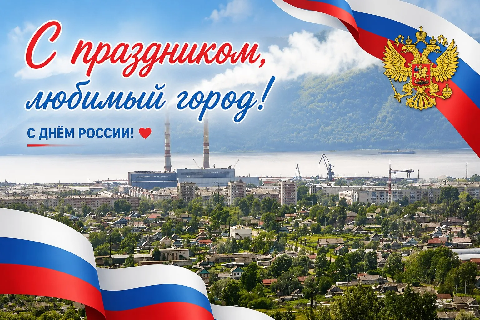 🇷🇺 С Днём России, дорогие друзья! 🇷🇺

Сегодня мы отмечаем день нашей огромной, красивой и уникал