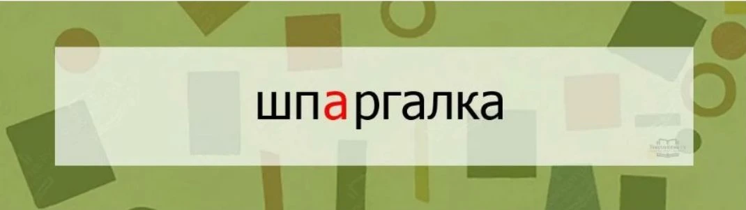 Ваша шпаргалка по ПП-питанию.