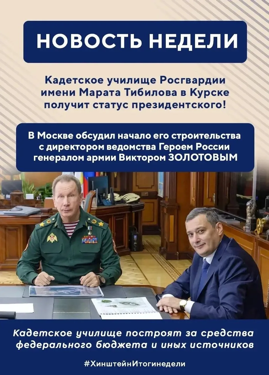 🔝 Губернатор Курской области Александр Хинштейн подвел итоги уходящей недели
