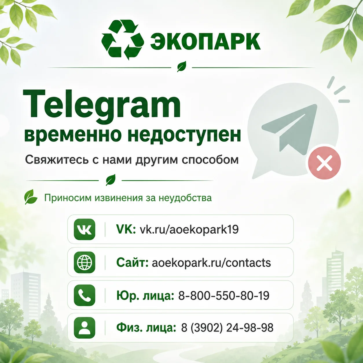 Компания АО «Экопарк» временно не может отвечать на вопросы в мессенджере Telegram. Это связано с не