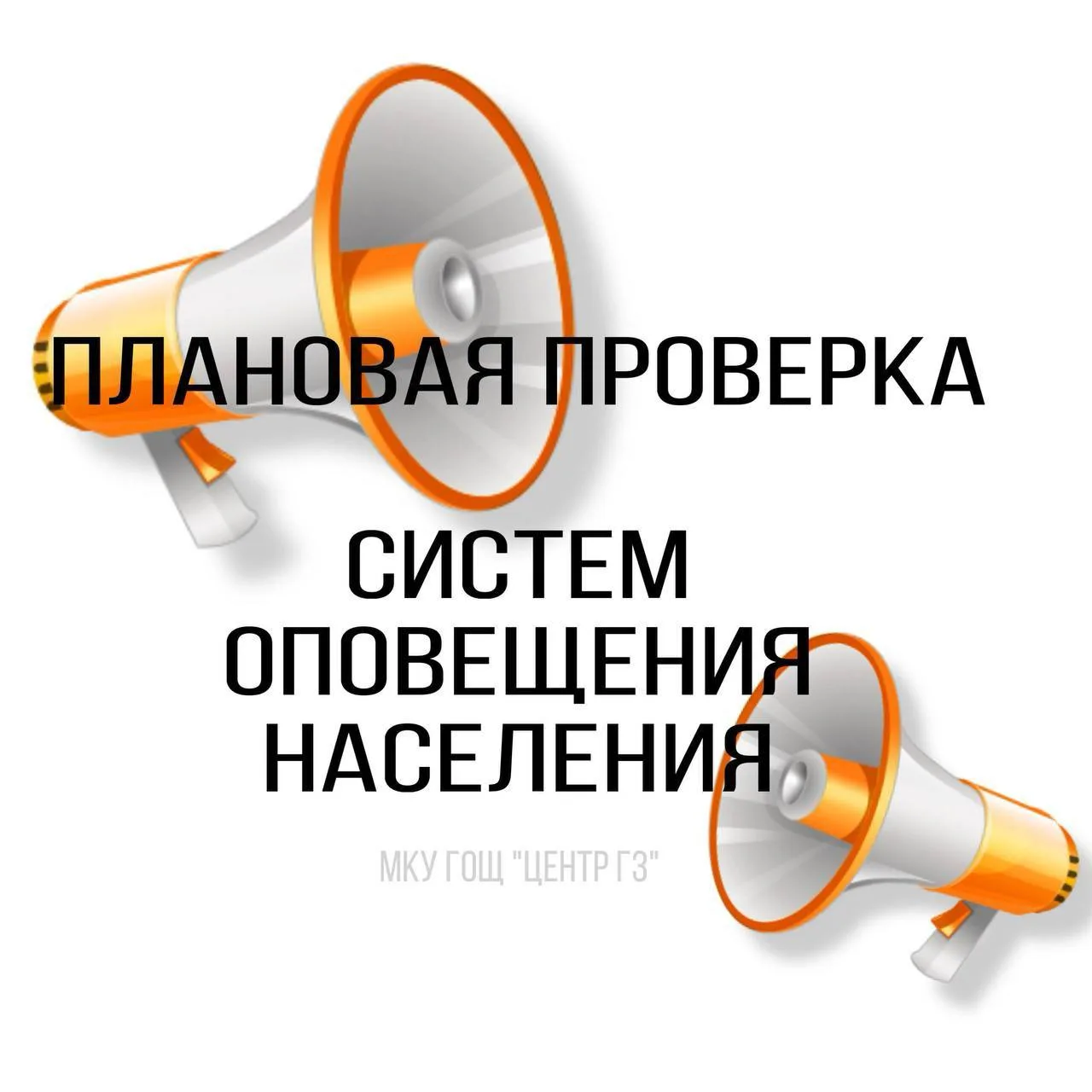 🏙️ 7 октября с 10:30 до 12:00 в Щёлковском округе ненадолго включат электросирены и ре...